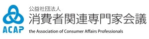 公益社団法人 消費者関連専門家会議