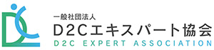 一般社団法人 D2Cエキスパート協会