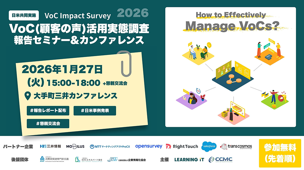 VoC（顧客の声）調査報告セミナー＆カンファレンス