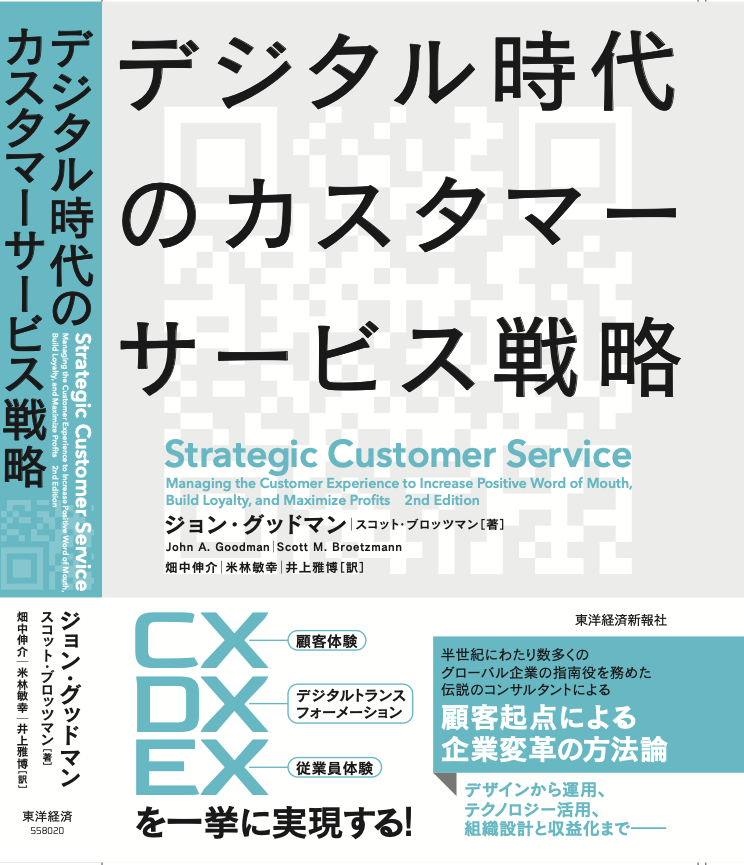 デジタル時代のカスタマーサービス戦略