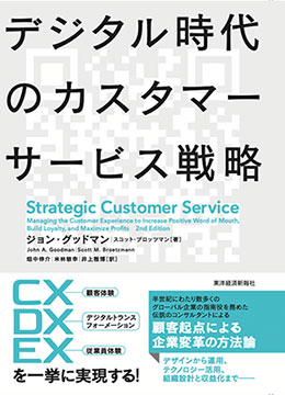 デジタル時代のカスタマーサービス戦略