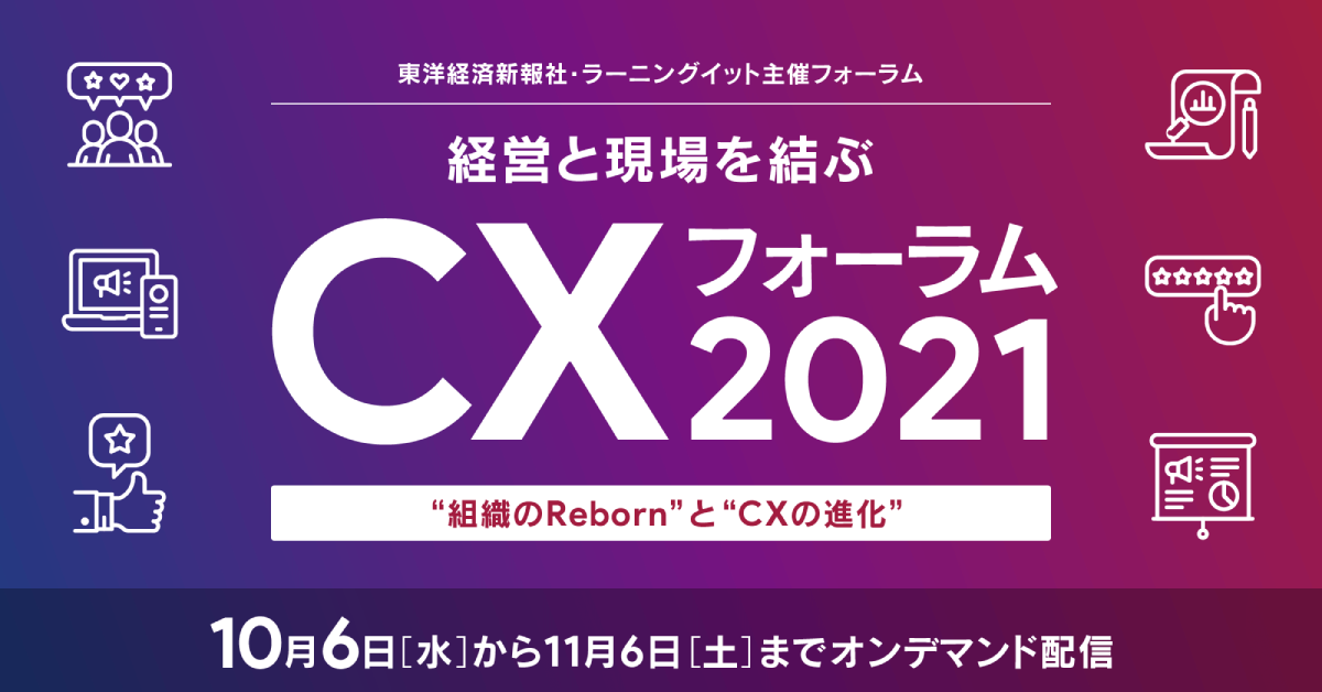 CXフォーラム2021 “組織のReborn”と”CXの進化”