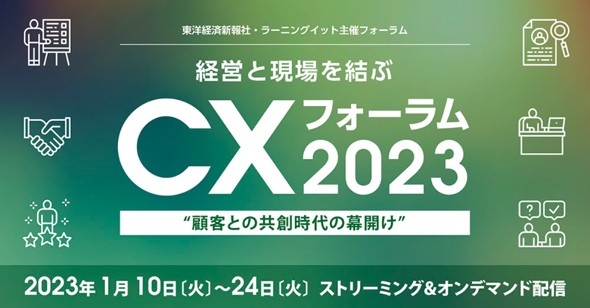 CXフォーラム2023 “顧客との共創時代の幕開け”