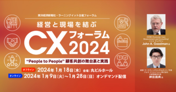 CXフォーラム2024　“People to People” 顧客共創の舞台裏と実践