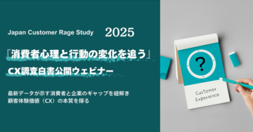 CXに関する大規模消費者調査結果の公開　Japan Customer Rage Study 2025