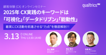 2025年 CX実践のキーワードは「可視化」「データドリブン」「能動性」