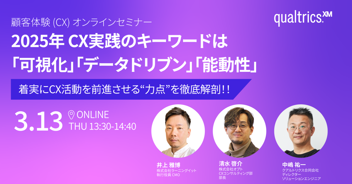 2025年 CX実践のキーワードは「可視化」「データドリブン」「能動性」