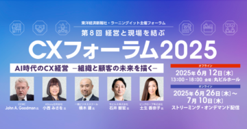 CXフォーラム2025　AI時代のCX経営 –組織と顧客の未来を描く–