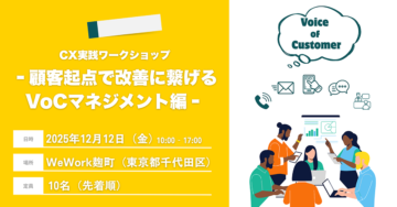 CX実践ワークショップ　顧客起点で改善につなげるVoCマネジメント編