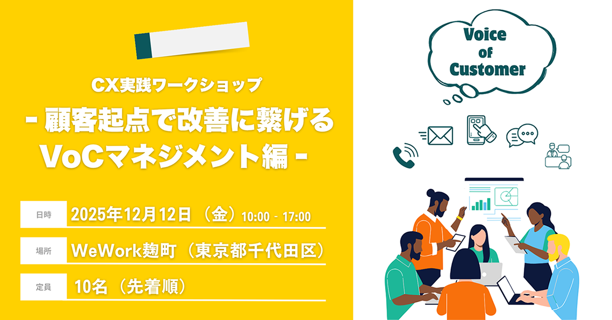 12月開催 1DAYワークショップ -VoCマネジメント編-