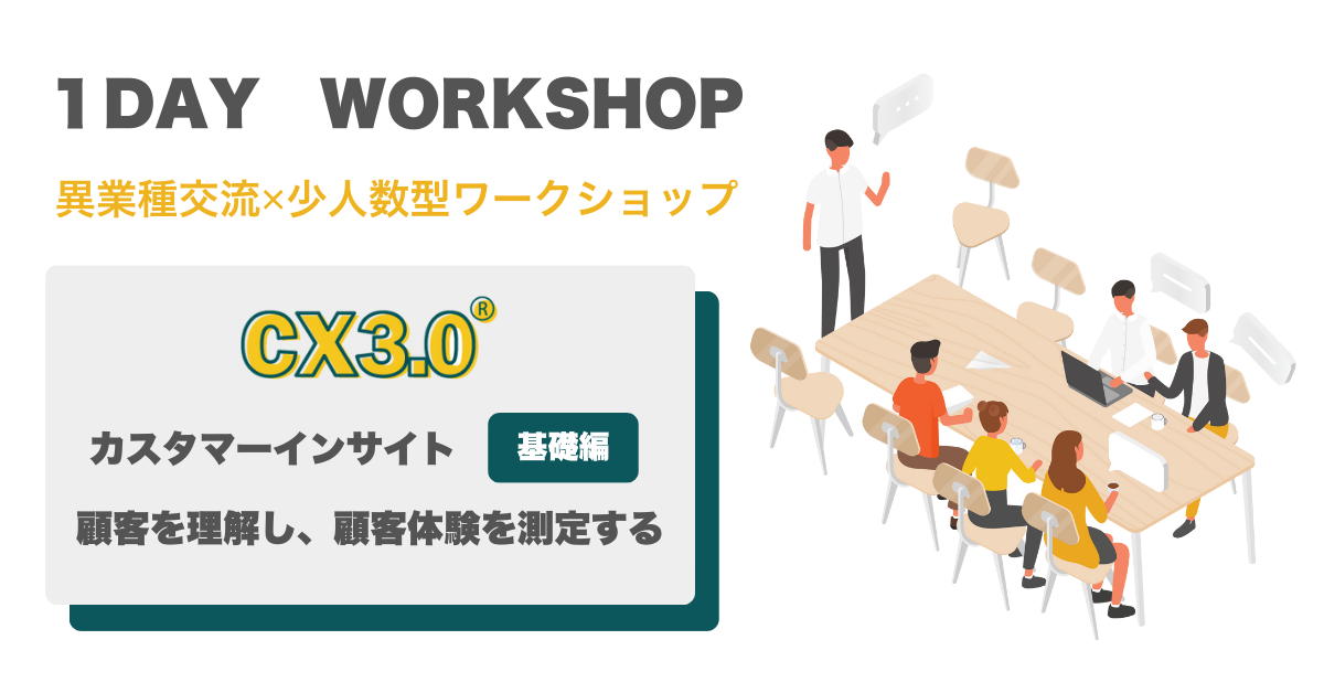 2月開催1DAYワークショップ‐カスタマーインサイト基礎編‐