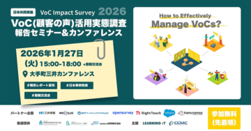 VoC Impact Survey 2026 VOC（顧客の声）活用実態調査報告セミナー＆カンファレンス