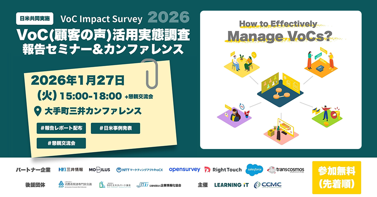VoC(顧客の声)調査報告セミナー&カンファレンス