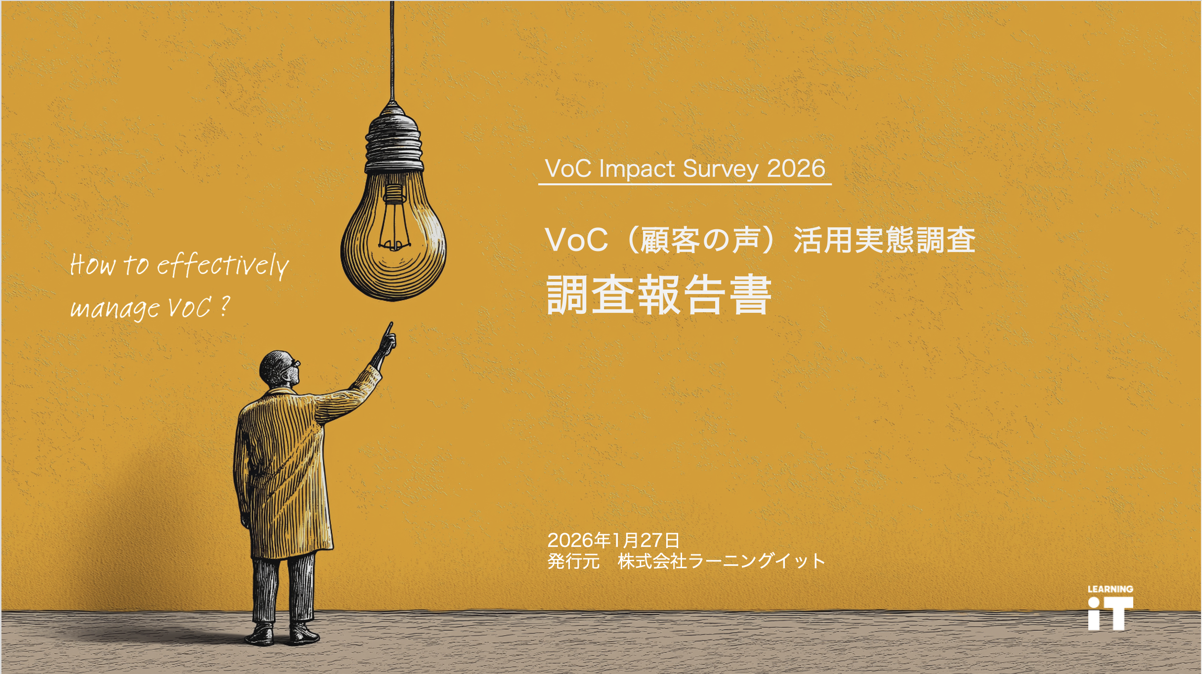 VoC Impact Survey2026 VoC(顧客の声)活用実態調査報告書