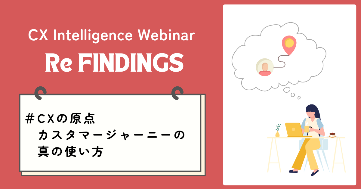 無料ウェビナー開催：CXの原点『カスタマージャーニーの真の使い方』