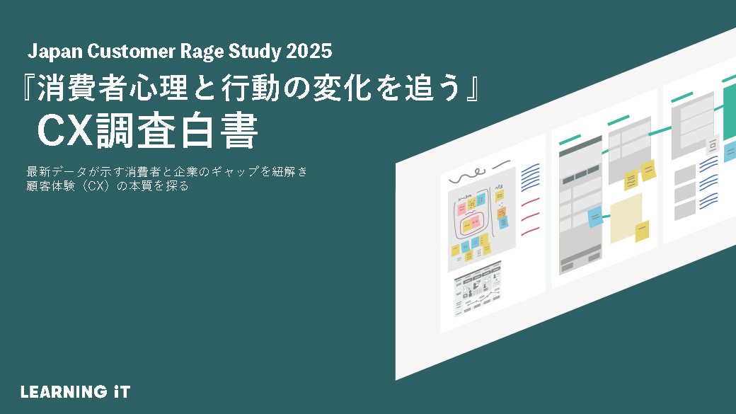 Japan Customer Rage Study 2025『消費者⼼理と⾏動の変化を追う』CX調査⽩書