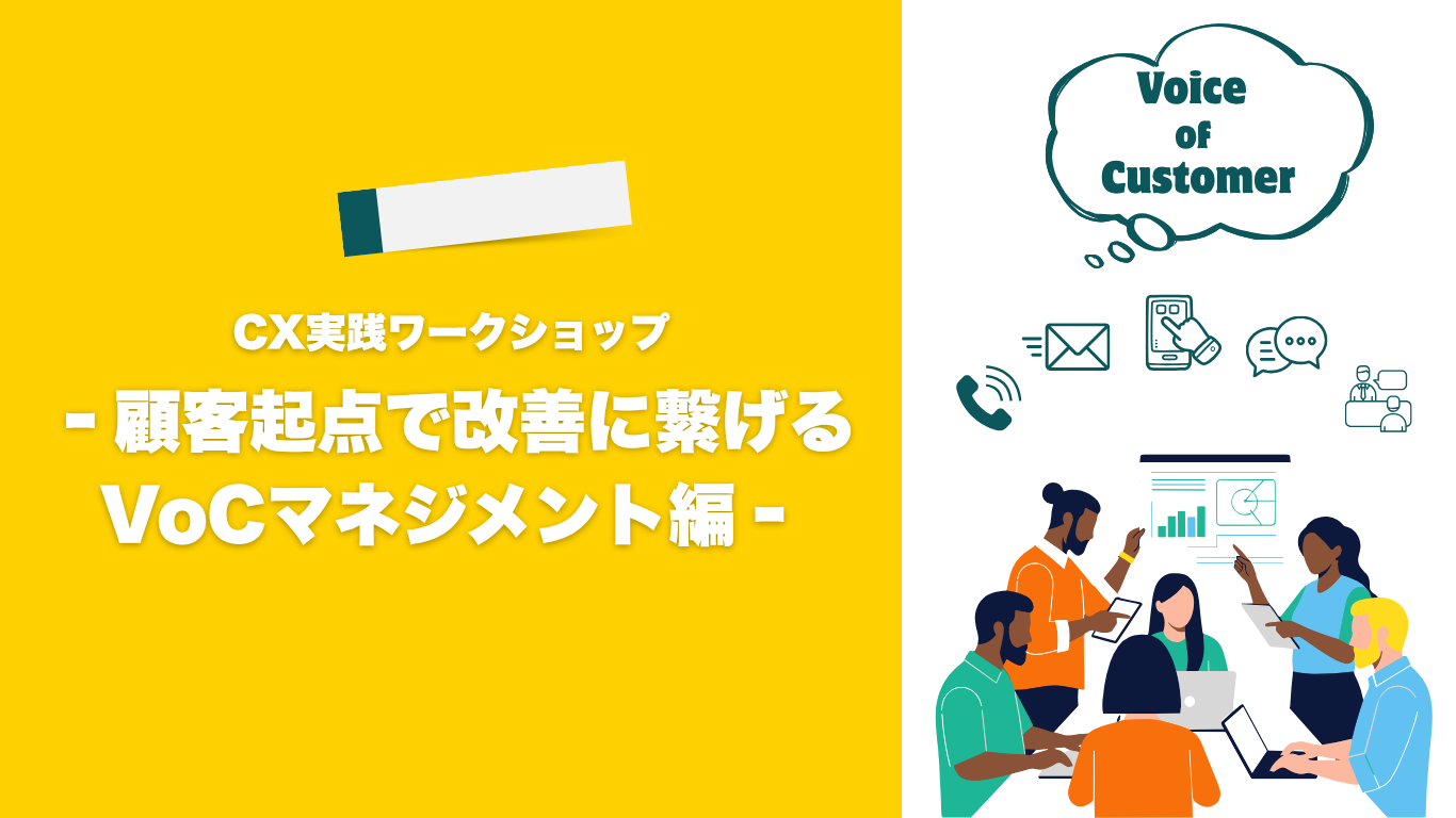6月開催 1DAYワークショップ -VoCマネジメント編-