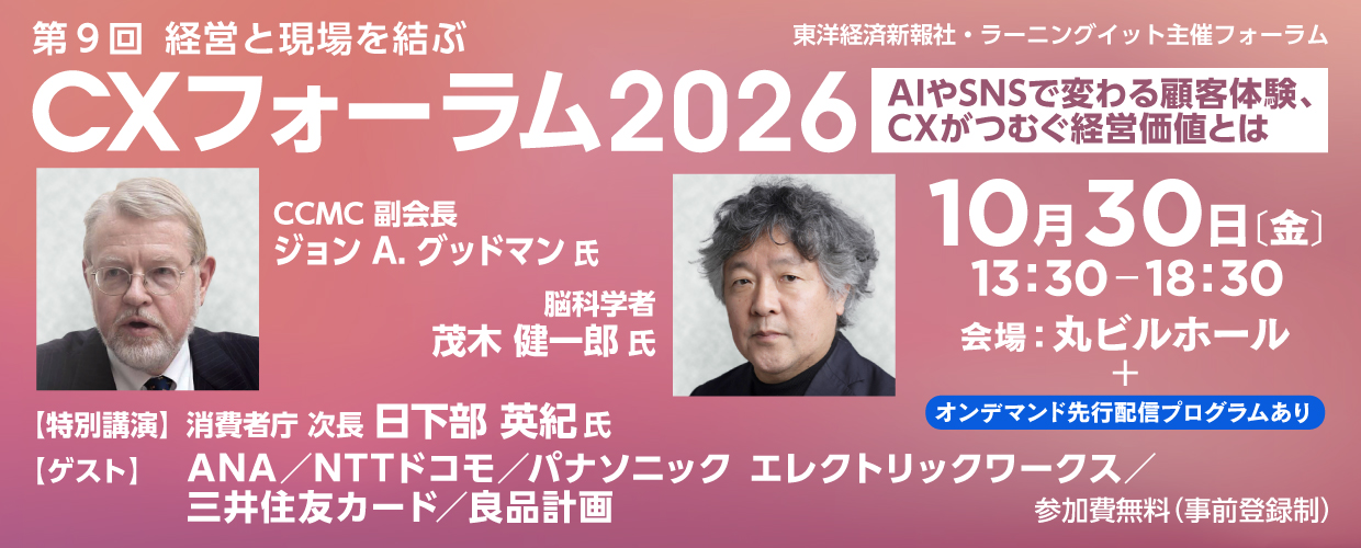 CXフォーラム2026　AIやSNSで変わる顧客体験、CXがつむぐ経営価値とは