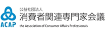 公益社団法人 消費者関連専門家会議