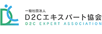一般社団法人 D2Cエキスパート協会