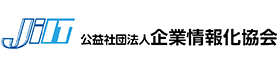 公益社団法人 企業情報化協会
