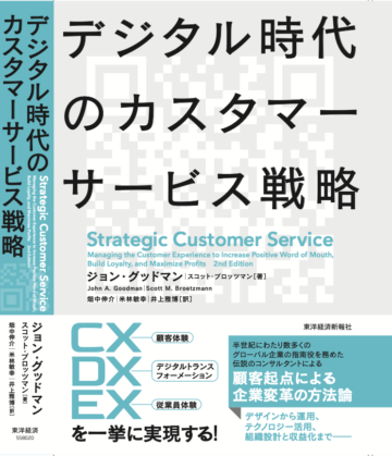 デジタル時代のカスタマーサービス戦略