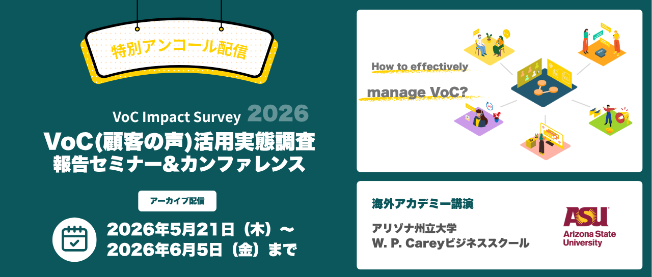 特別アンコール配信決定　‐VoC（顧客の声）調査報告セミナー＆カンファレンス‐